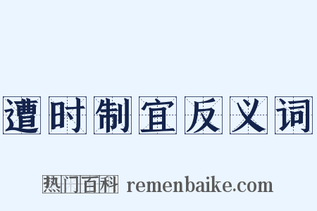 遭时制宜反义词是什么意思的图片